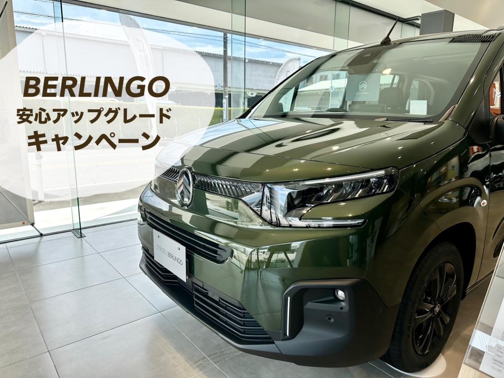 NEW BERLINGO 安心アップグレードキャンペーン