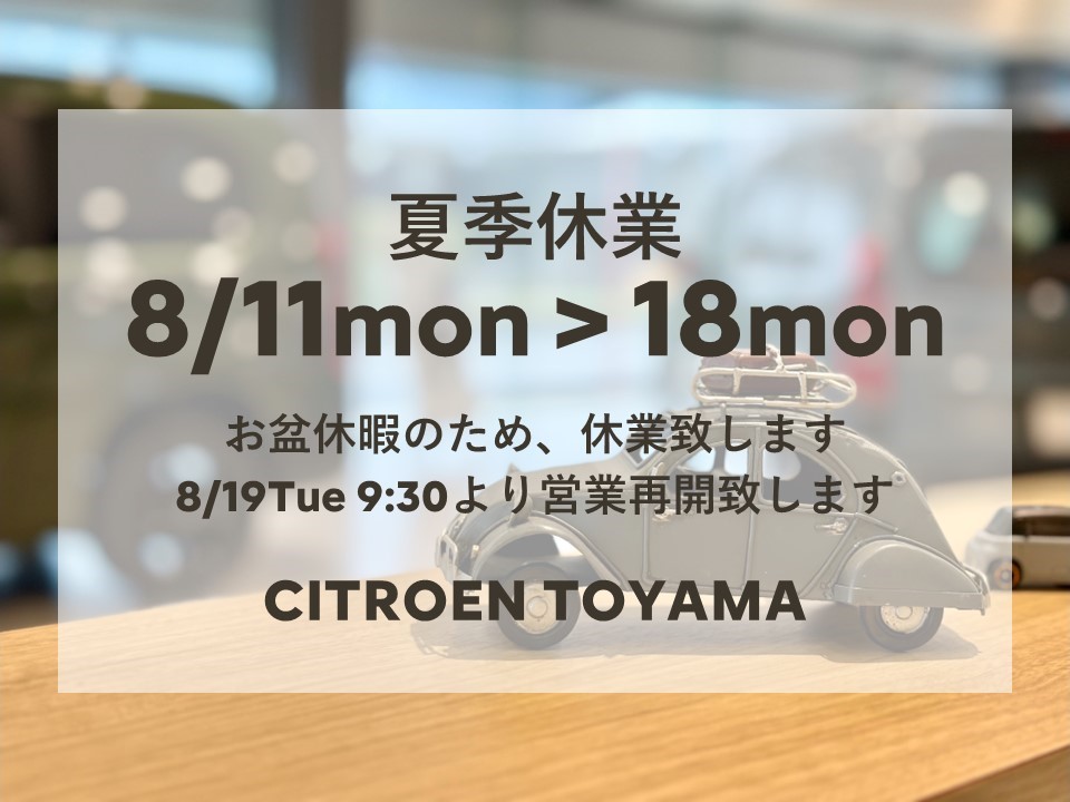 夏季休暇休業