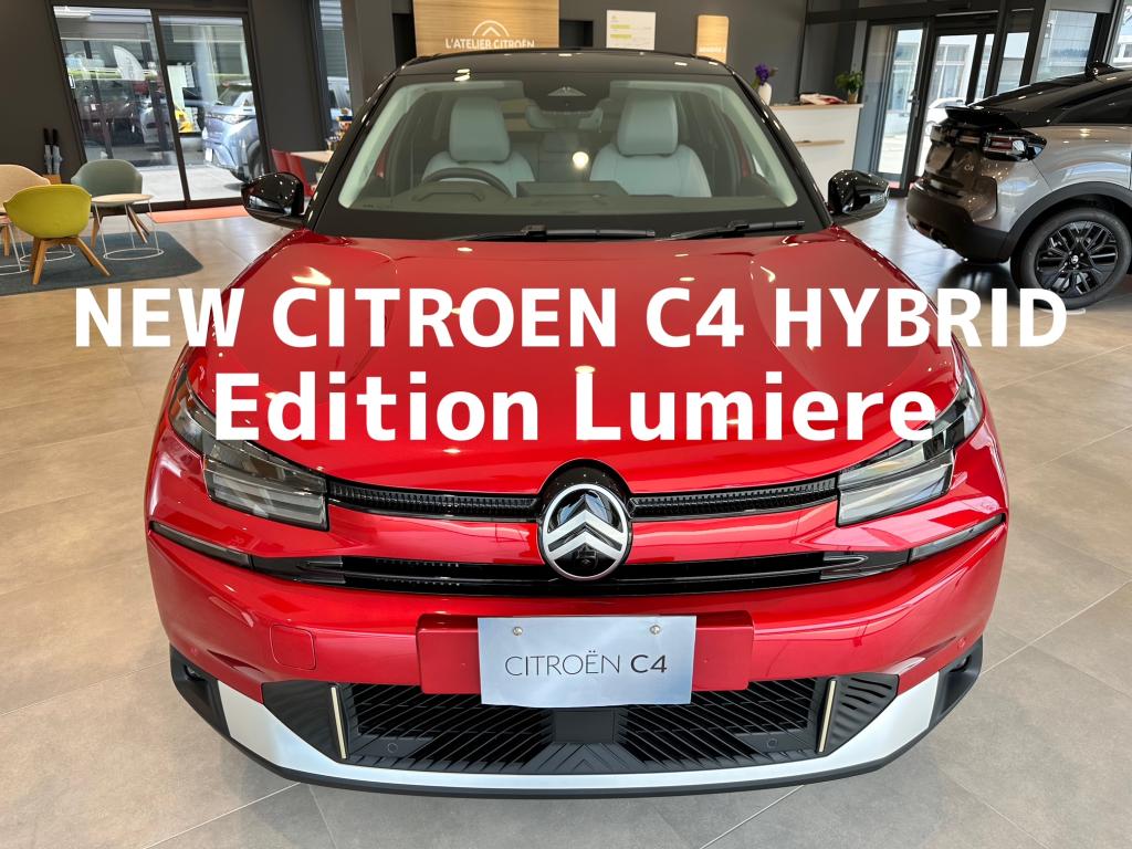 NEW C4 HYBRID Edition Lumière ボディーカラー見比べ！