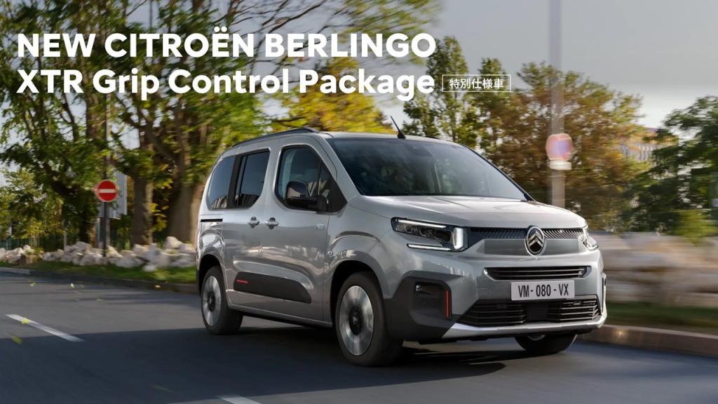 NEW BERLINGO MAX XTR Grip Control Package 特別仕様車登場