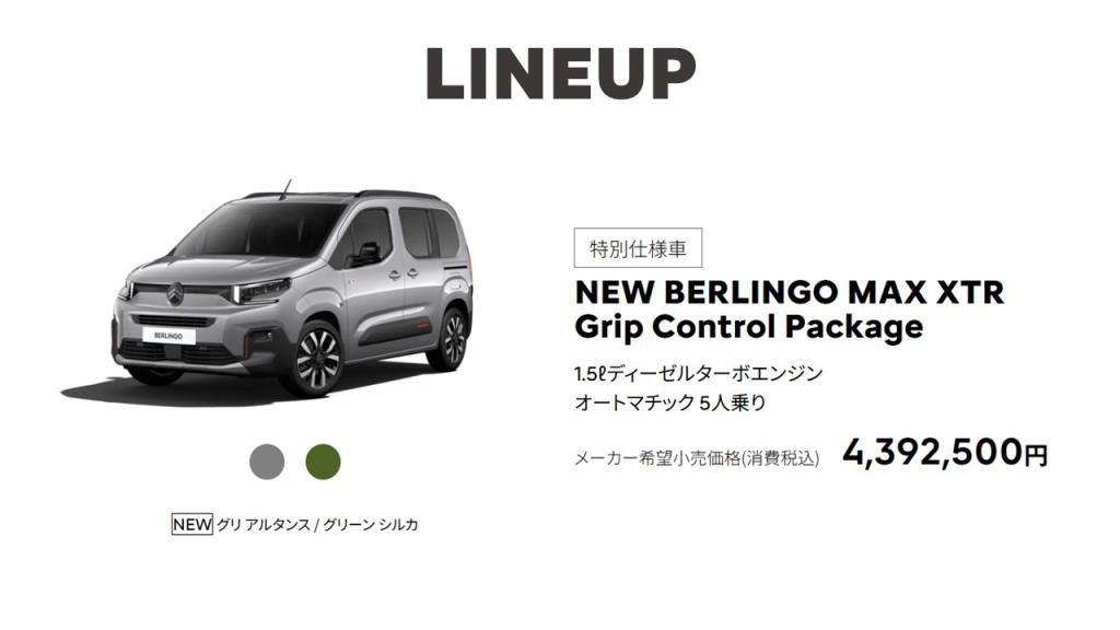 NEW BERLINGO MAX XTR Grip Control Package 特別仕様車登場