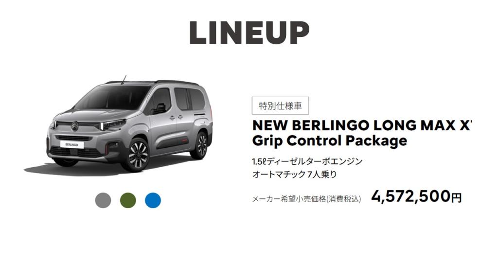 NEW BERLINGO MAX XTR Grip Control Package 特別仕様車登場