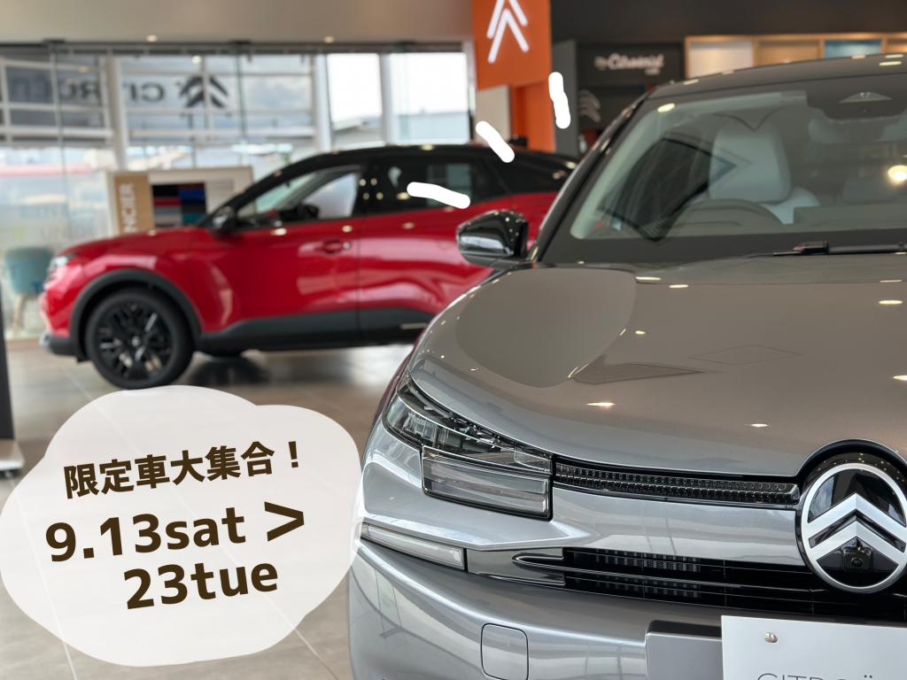 特別仕様車、大集合！展示会開催