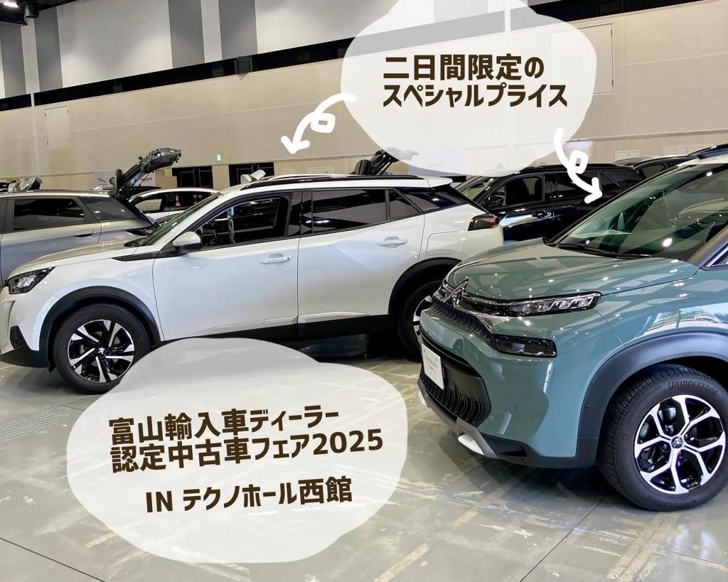富山輸入車ディーラー認定中古車フェア２０２５！