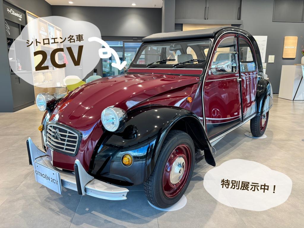 シトロエン名車２ＣＶ展特別展示