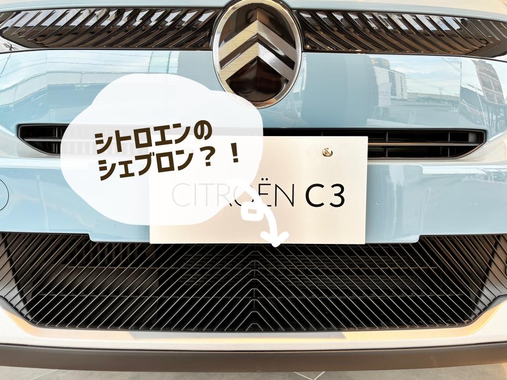 NEW C3 シェブロン探し！