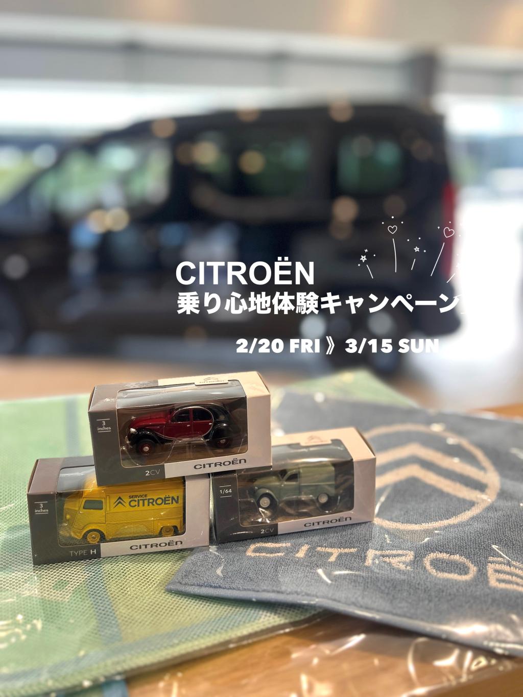 シトロエン乗り心地体感キャンペーン