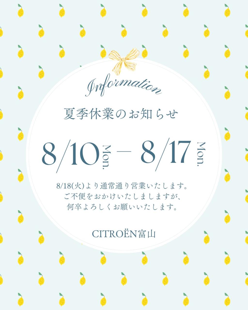 夏季休業のお知らせ
